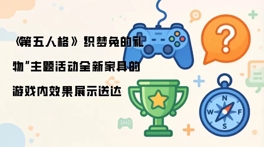 《第五人格》织梦兔的礼物主题活动全新家具游戏内实机展示正式发布