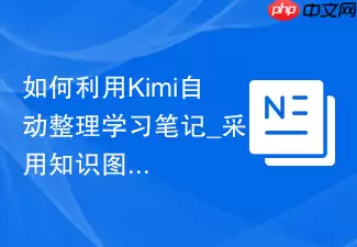 如何通过Kimi实现学习笔记自动整理_基于知识图谱结构的Prompt应用