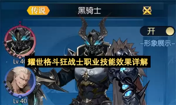耀世格斗：狂战士职业技能效果详解
