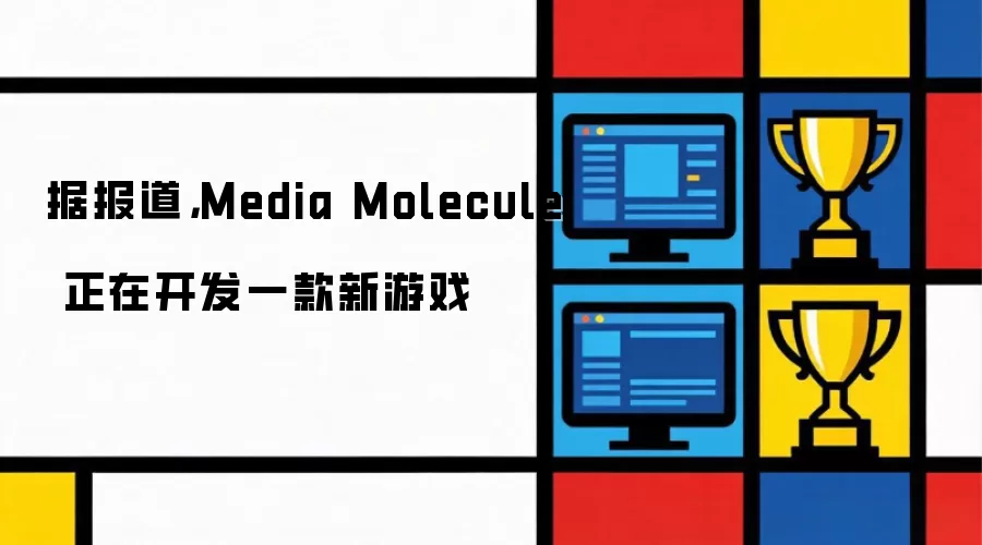 Media Molecule据传正着手开发全新游戏作品