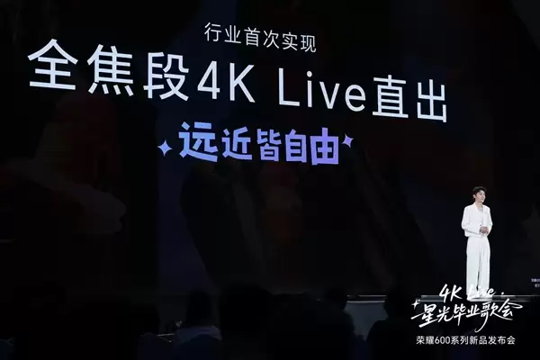 荣耀600系列登顶行业巅峰 全焦段4K Live尽在掌握