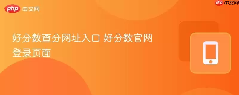 好分数查分入口地址 好分数官网登录网址
