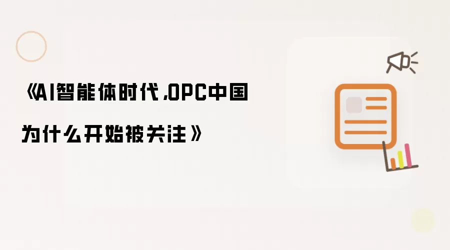 《AI智能体浪潮下：OPC中国为何成为焦点》