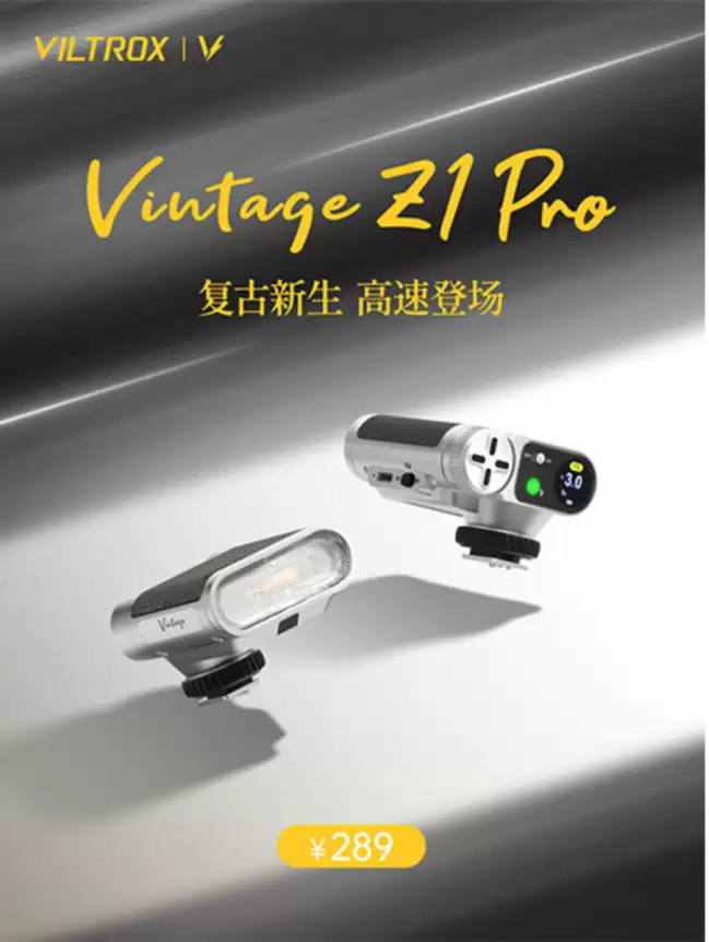 唯卓仕推出Vintage Z1 Pro闪光灯：实现1/8000秒高速同步 具备TTL功能 售价289元