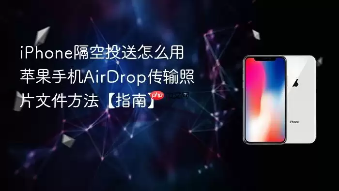 iPhone隔空投送使用教程：苹果手机AirDrop传输照片与文件操作指南
