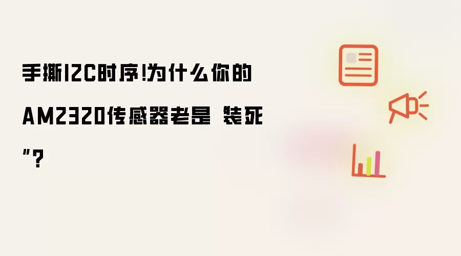 手撕I2C时序！为什么你的AM2320传感器老是“装死”？