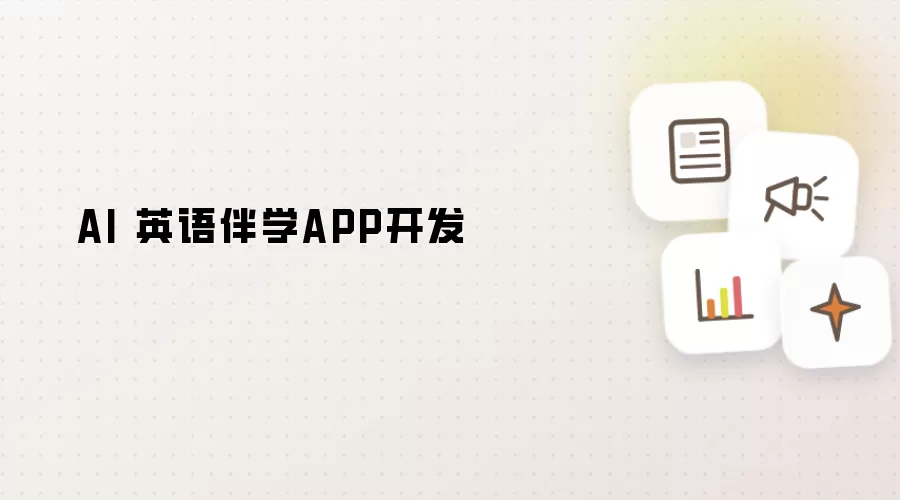 AI 英语伴学APP开发