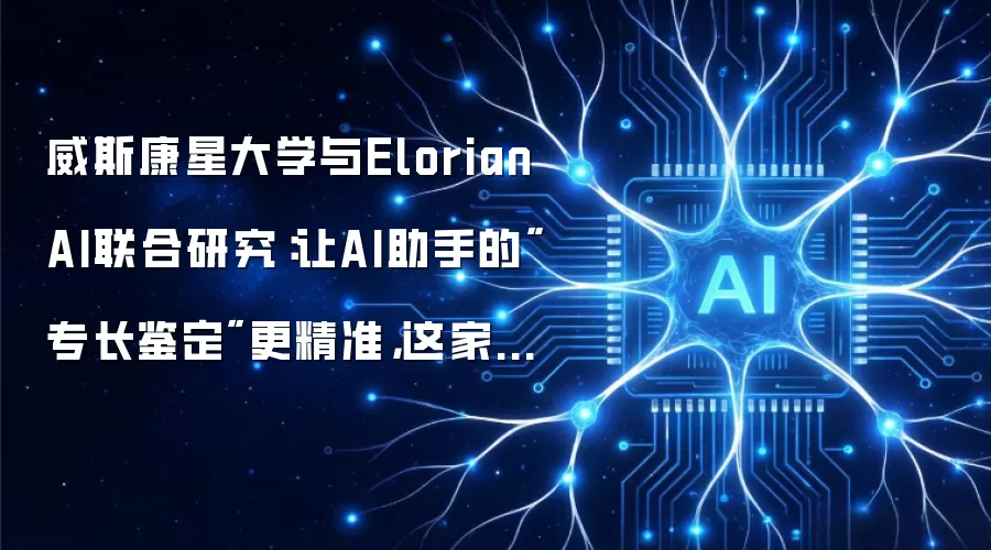 威斯康星大学与Elorian AI联合研究:让AI助手的