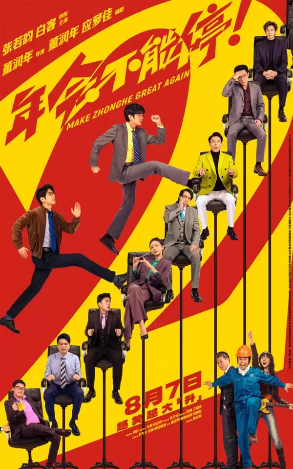 打工人嘴替又回来了！《年会不能停2》定档8月7日 张若昀、白客主演