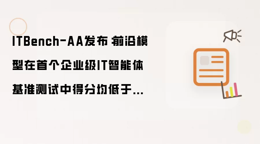ITBench-AA发布：前沿模型在首个企业级IT智能体基准测试中得分均低于50%