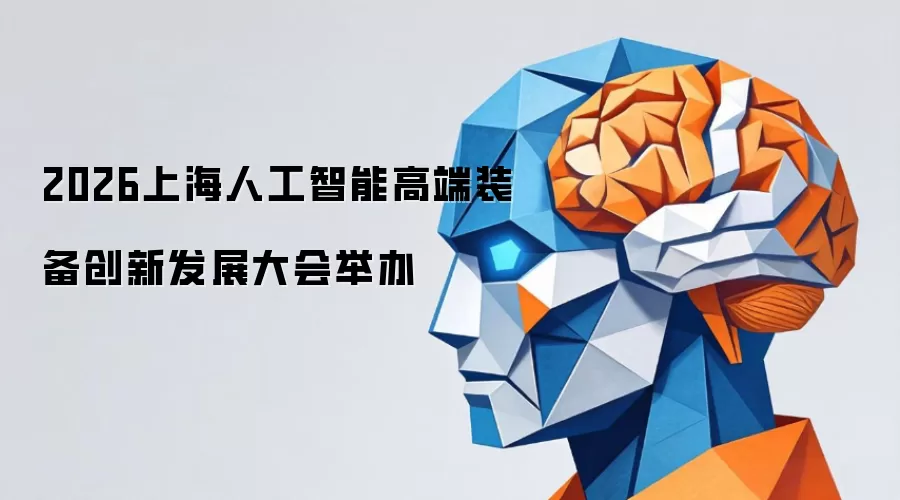 2026上海人工智能高端装备创新发展大会举办