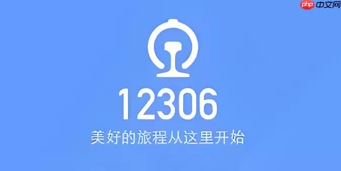 铁路12306如何查询车次余票_铁路12306实时余票查看指南