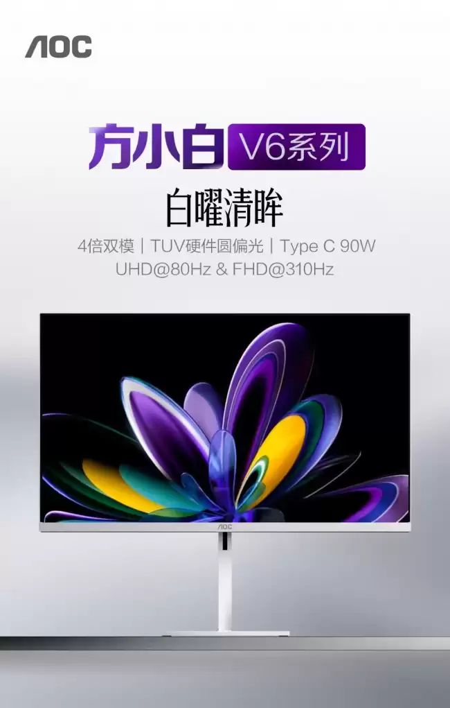 AOC 方小白 V6 系列 U27V6RL WW 27 英寸显示器开售：4K 80Hz  FHD 310Hz 双模 1799 元