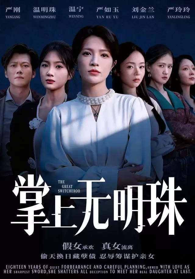 短剧《掌上无明珠》故事梗概：豪门恩怨与逆袭人生