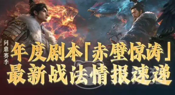 三国谋定天下：赤壁惊涛战法全解析_新版本核心战术搭配与实战推荐