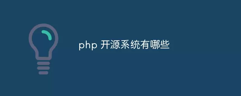 php开源系统推荐清单