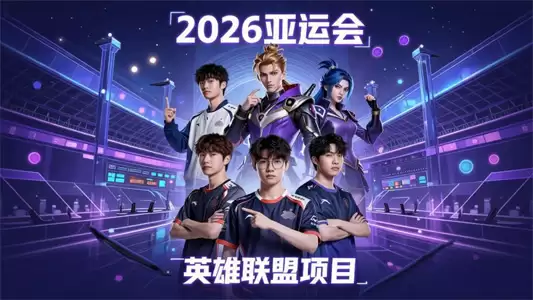 电竞博主透露：亚运会中国队或将退出LOL赛事