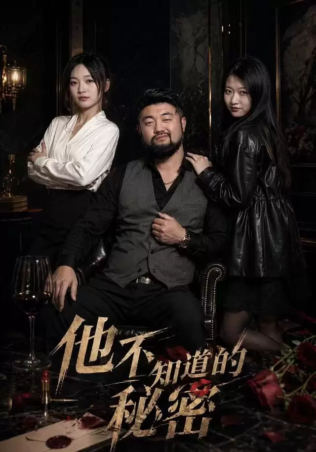 短剧《他不知道的秘密》-完整剧情解析