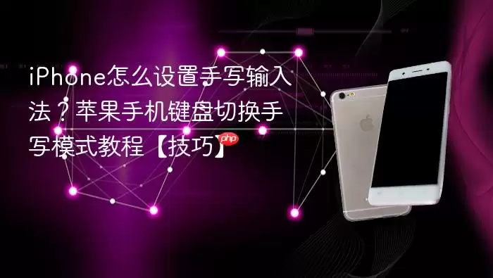 iPhone手写输入法设置教程：苹果手机键盘切换手写模式技巧