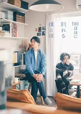 100天后分手的我和他_电视剧剧情内容介绍