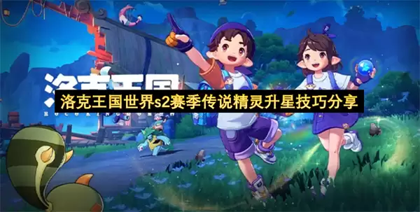 洛克王国S2赛季_传说精灵快速升星攻略详解