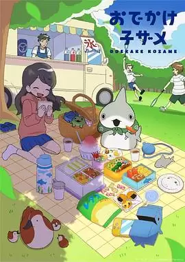 小鲨鱼去郊游：动漫剧情全解析