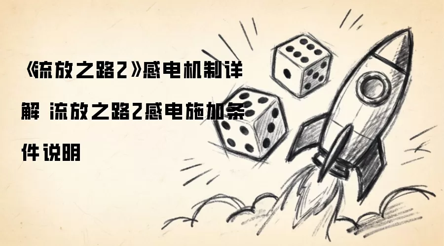 流放之路2感电机制深度解析：流放之路2感电触发条件全面讲解