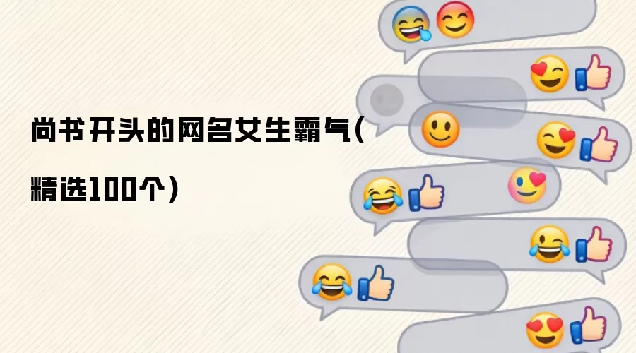 尚书起名-女生霸气昵称100例精选