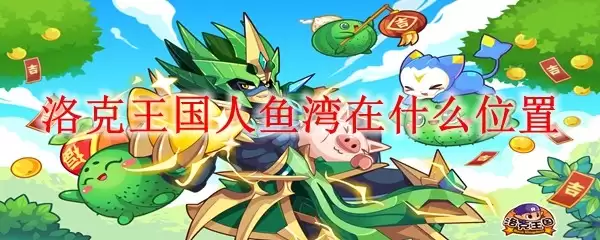 洛克王国人鱼湾的具体位置在哪里