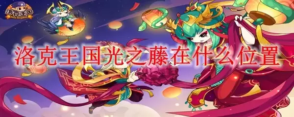 洛克王国光之藤位置在哪里