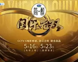 国乐无双综艺节目剧情介绍