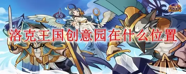 洛克王国创意园-具体位置在哪里