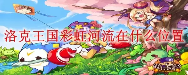 洛克王国彩虹河流位置在哪