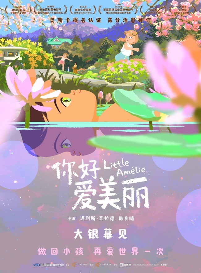 奥斯卡最佳动画长片提名电影《你好，爱美丽》确认引进 2026大银幕温暖献映！