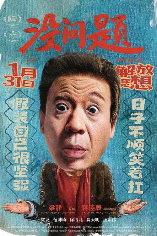 电影《没问题》定档1月31日 梁龙首挑大梁上演东北式诙谐人生