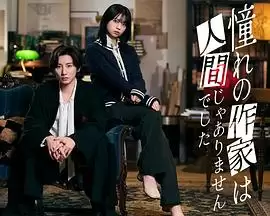 电视剧《我所憧憬的作家不是人类》剧情解析：故事内容与角色设定介绍