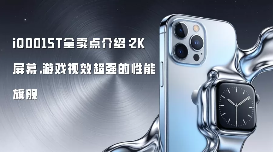 iQOO15T全卖点介绍：2K屏幕，游戏视效超强的性能旗舰