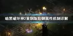 暗黑2重制版泰坦毒标亚马逊怎么加点