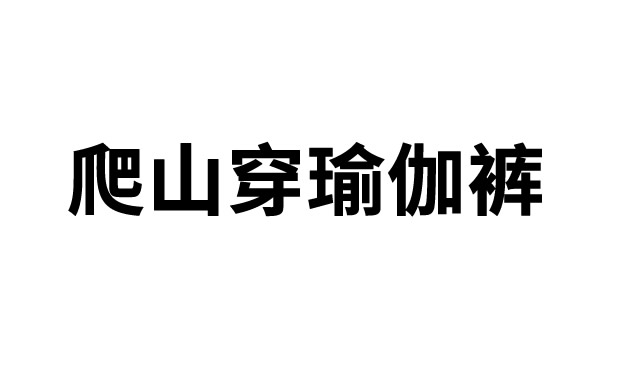 爬山穿瑜伽裤是什么梗-爬山穿瑜伽裤拿瓶水是什么梗