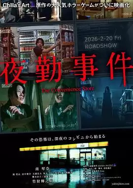 电影夜勤事件剧情解析
