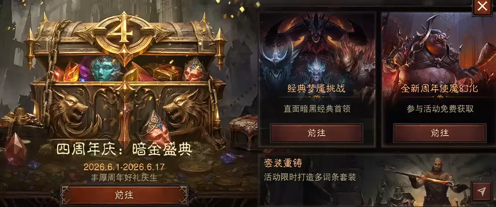 暗黑破坏神不朽四周年庆典活动有哪些内容 暗黑破坏神不朽手游四周年庆典详情解析