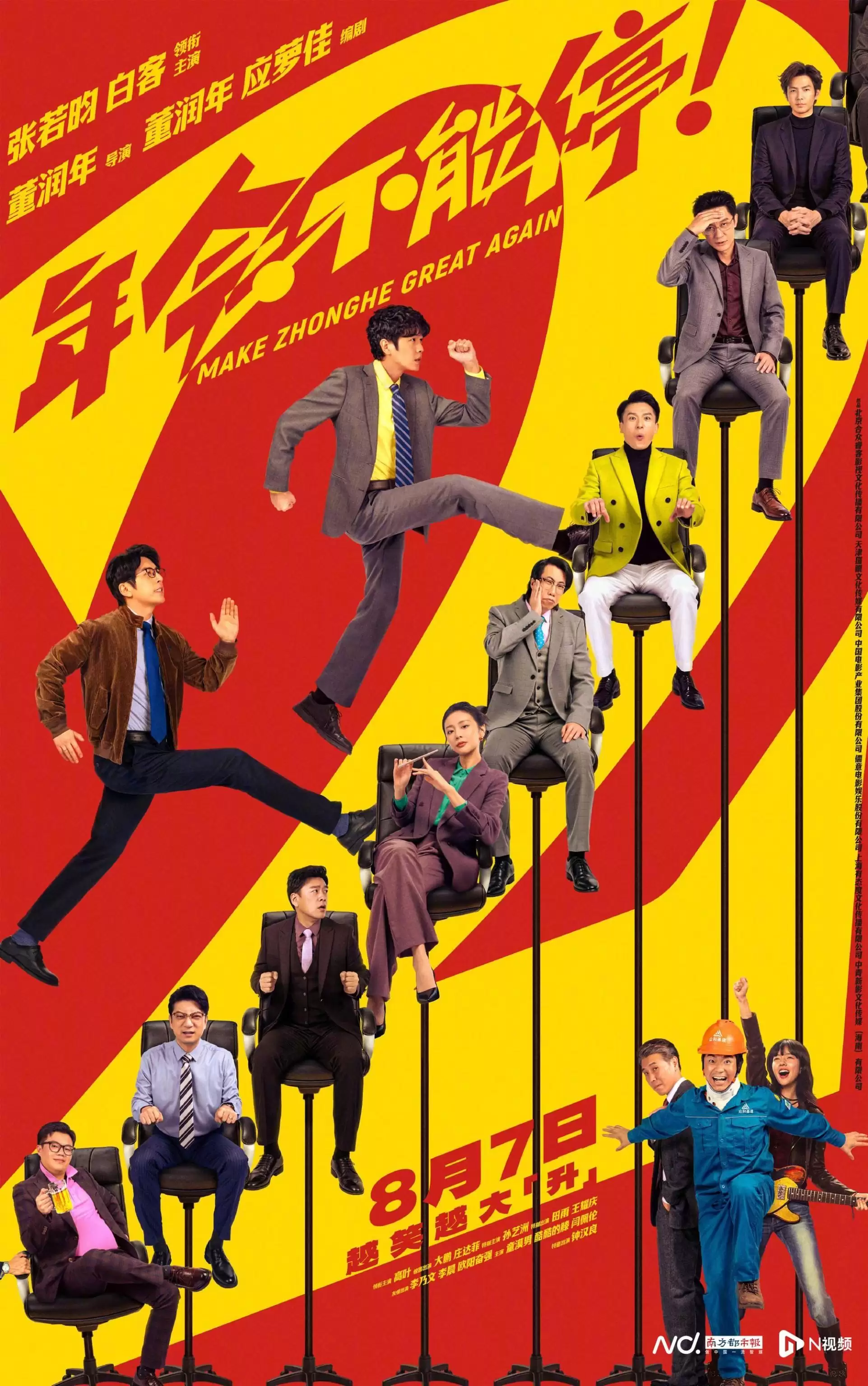 张若昀携手白客打造刘马组合-电影《年会不能停2》官宣8月7日上映