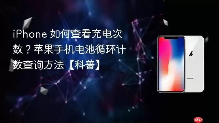 iPhone如何查看充电次数 苹果手机电池循环计数查询方法科普