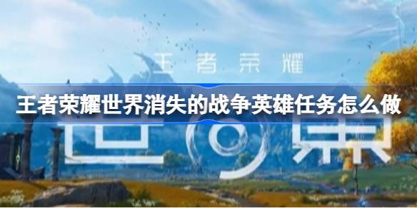 王者荣耀世界消失的战争英雄任务详情