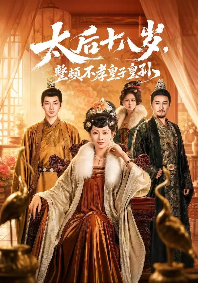 短剧《太后十八岁,整顿不孝皇子皇孙》剧情介绍