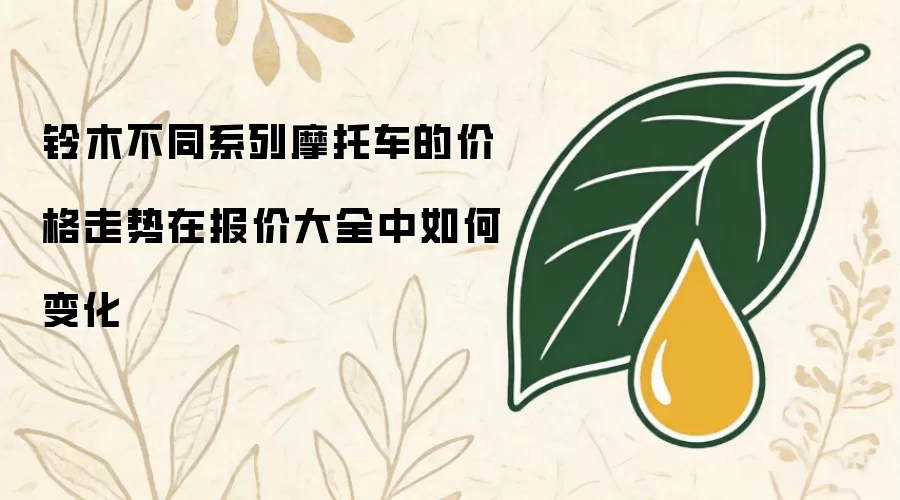 铃木不同系列摩托车的价格走势在报价大全中如何变化