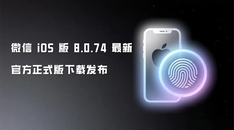 微信 iOS 版 8.0.74 最新官方正式版下载发布
