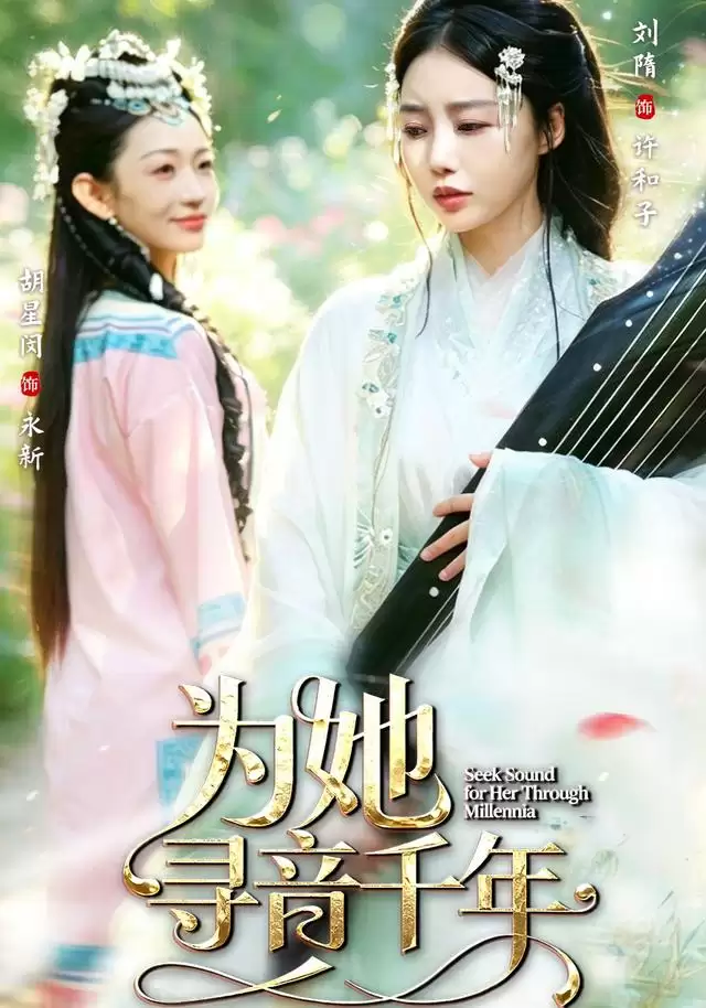 短剧《为她寻音千年》剧情介绍