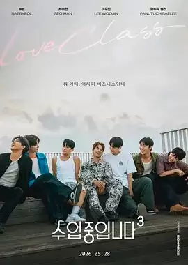 电视剧《爱情同课程3》剧情介绍
