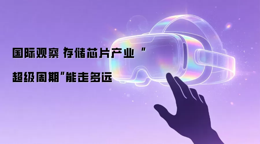 国际观察|存储芯片产业